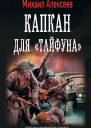 Капкан для Тайфуна