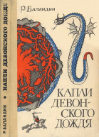Капли девонского дождя