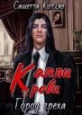Капли крови Город Греха СИ