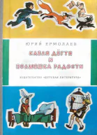 Капля дёгтя и полмешка радости