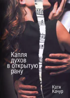 Капля духов в открытую рану