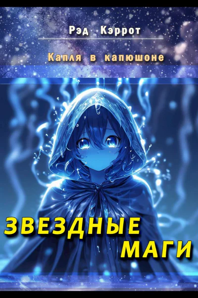 Капля в капюшоне Звездные маги