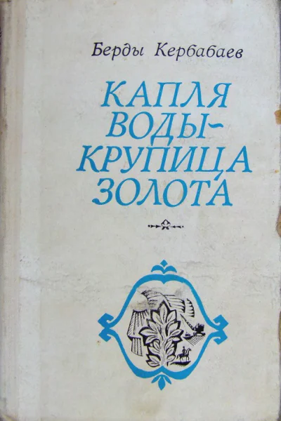 Капля воды  крупица золота