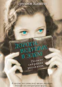 Капоте Т Дороги ведущие в Эдем Полное собрание рассказов