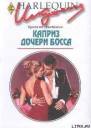 Каприз дочери босса