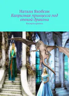 Капризная принцесса под опекой дракона СИ
