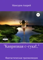 Капризная ссука
