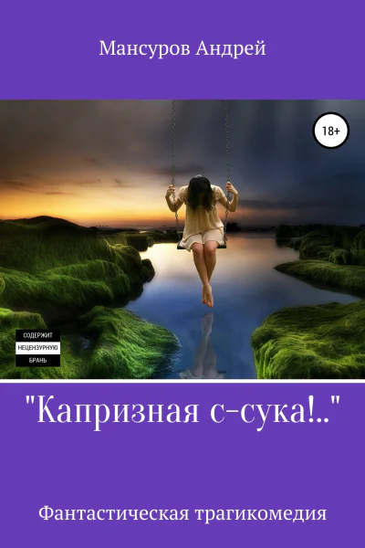 Капризная ссука