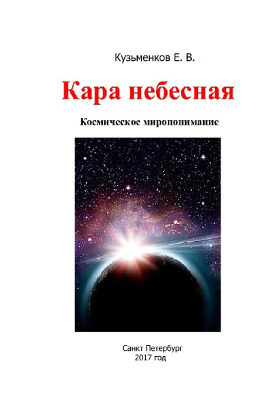 Кара небесная Космическое миропонимание