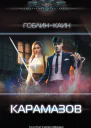 Карамазов роман  Гоблин Каин