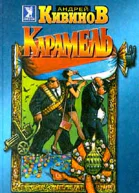 Карамель сборник
