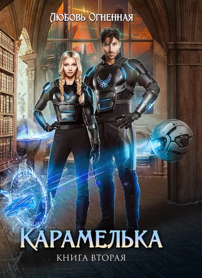 Карамелька Книга 2