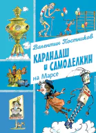 Карандаш и Самоделкин на Марсе