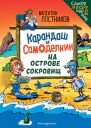 Карандаш и Самоделкин на Острове сокровищ