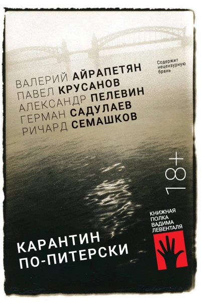 Карантин попитерски