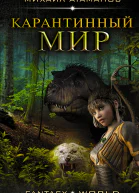 Карантинный мир