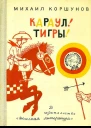Караул Тигры