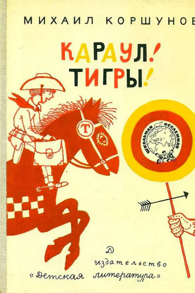 Караул Тигры