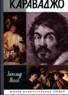 Караваджо  Александр Махов 2е изд