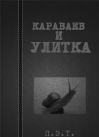 Караваев и улитка