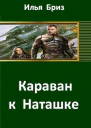 Караван к Наташке СИ