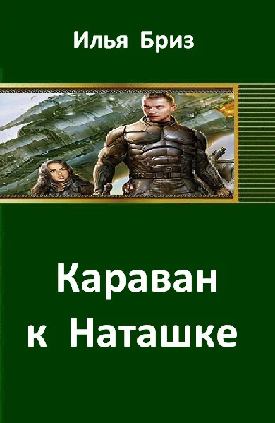 Караван к Наташке СИ