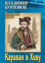 Караван в Хиву