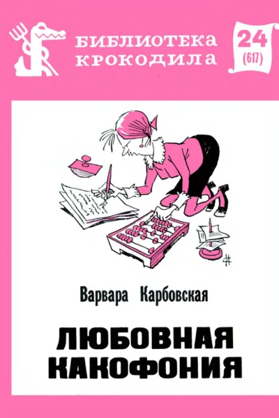 Карбовская В  Любовная какофония