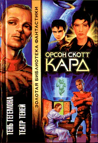 Кард ОС Тень Гегемона Театр Теней Фантаст романы  ОСКард Пер с англ МБЛевина