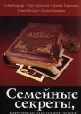 Кардер Дэйв Семейные секреты которые мешают жить