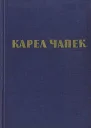 Карел Чапек Избранное Рассказы Очерки АфоризмыСост и авт вступ статьи И В Шабловская