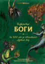 Карельские боги за 300 лет до Калевалы Древний свод