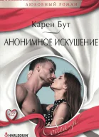 Карен Бут Анонимное искушение