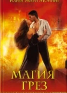 Карен Мари Монинг Магия грез