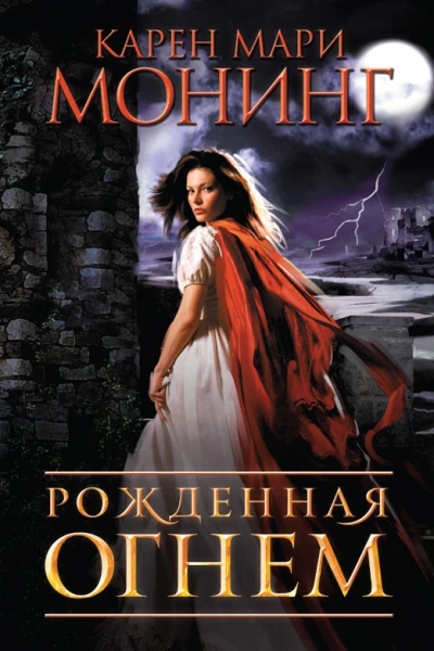 Карен Мари Монинг Рожденная огнем