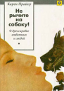 Карен Прайор Не рычите на собаку О дрессировке животных и людей