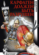 Карфаген должен быть разрушен