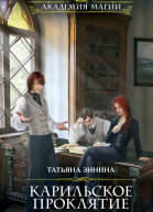 Карильское проклятие Наследники  Татьяна Зинина