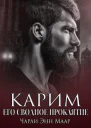 Карим Его сводное проклятие