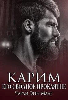 Карим Его сводное проклятие