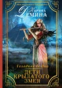 Карина Демина Голодная бездна Дети Крылатого Змея