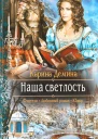 Карина Демина Наша Светлость