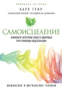 Карл Грир Самоисцеление Измените историю своего здоровья при помощи подсознания