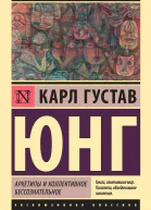 Карл Густав Юнг Архетипы и коллективное бессознательное