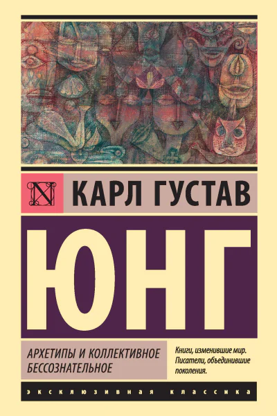 Карл Густав Юнг Архетипы и коллективное бессознательное