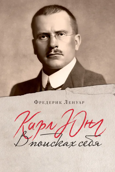 Карл Юнг  В поисках себя