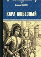 Карл Любезный