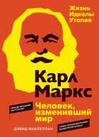 Карл Маркс Человек изменивший мир Жизнь Идеалы Утопия  Дэвид Маклеллан  пер с англ ВИ Фролова