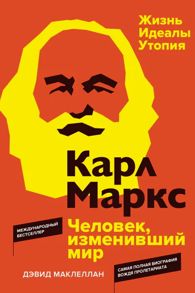 Карл Маркс Человек изменивший мир Жизнь Идеалы Утопия  Дэвид Маклеллан  пер с англ ВИ Фролова