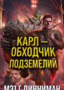 Карл  обходчик подземелий
